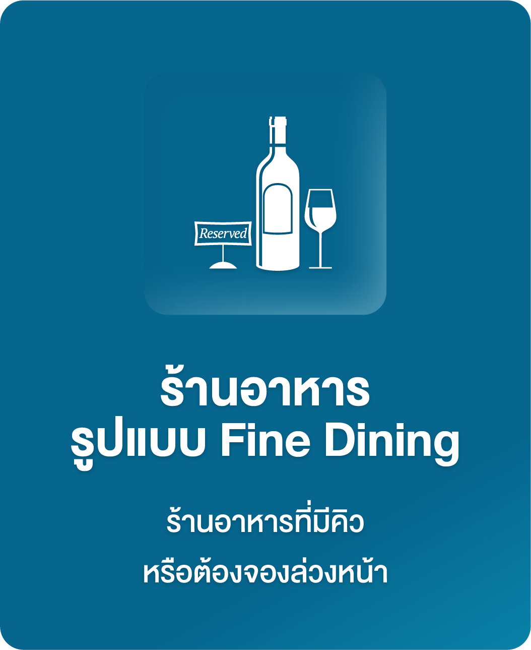 ระบบจองใช้กับร้านอาหารFine Dinning