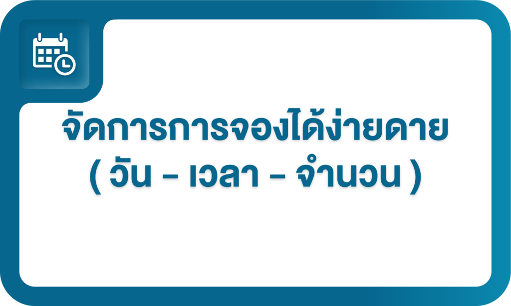 ฟีเจอร์จัดการกาจองวันและเวลาจอง