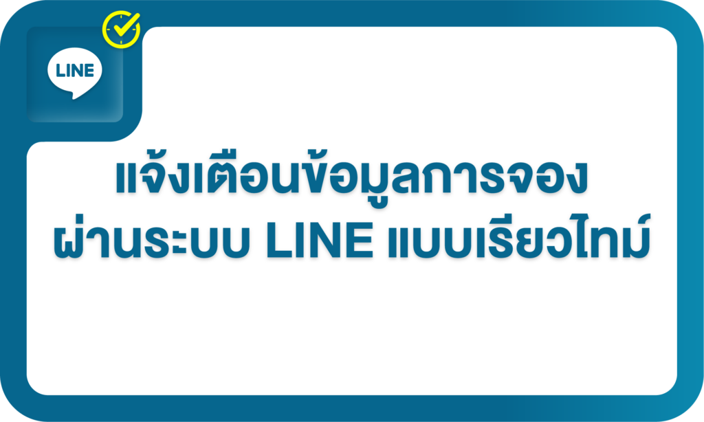 แจ้งเตือนการจองผ่านไลน์